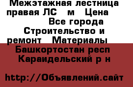 Межэтажная лестница(правая)ЛС-91м › Цена ­ 19 790 - Все города Строительство и ремонт » Материалы   . Башкортостан респ.,Караидельский р-н